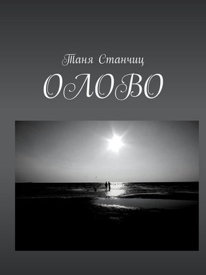cover image of ОЛОВО
